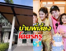 โคตรหรู บ้านพี่เลี้ยงลูกๆ ป๊อก-มาร์กี้  แฟนคลับยังร้องโอ้โห