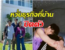 พระเอกช่อง3เปิดใจเร่งทำงานอย่างหนัก! หวั่นธุรกิจที่บ้านไปไม่รอด