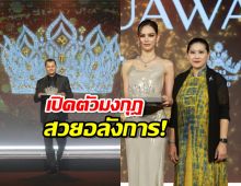 เปิดตัวมงกุฎ Miss Universe Thailand 2023 Light of Glory สวยอลังการ!