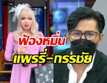  แพรรี่-กรรชัย งานเข้าเต็มๆ หลวงพี่น้ำฝนเดินหน้าหมิ่นประมาท 