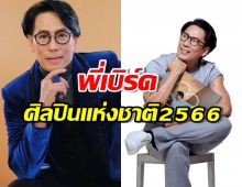 พี่เบิร์ด ธงชัย ขึ้นแท่น ศิลปินแห่งชาติ ปี2566