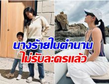 ดับฝันเเฟนคลับ! อดีตนางร้ายตัวท็อปประกาศก้องไม่รับงานเเสดงเเล้ว