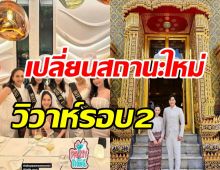  พระเอกรุ่นใหญ่ควงว่าที่ภรรยาลองชุดเจ้าสาว นับถอยหลังแต่งรอบ2