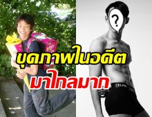  จำได้ไหมใครเอ่ย? ปัจจุบันหล่อแซ่บหุ่นดีเวอร์ที่แท้คือดาราดัง