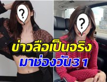 ข่าวลือเป็นจริง! ช่องวัน31 เตรียมดึงตัวสาวคนดังร่วมงาน เรตติ้งกระฉูดเเน่