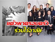 กำลังใจจากคนสำคัญ เเต้ว เคียงข้างประณัยไม่ห่างในวันที่สูญเสียคุณพ่อ