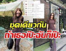 ใครปังใครพังส่องด่วน! 2นางเอกตัวแม่ใส่ชุดเดียวกันเป๊ะกี่คะแนนดี?