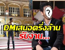 ดาราหนุ่มหล่อขึ้นยันไม่ได้ศัลย์ อึ้งถูกDMเสนอเงินครึ่งล้านรับงาน...?