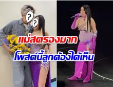 สามีดีเด่น!! หนุ่มคนดังเฝ้าไม่ห่าง หลังเมียอุ้มท้อง 7 เดือนขึ้นคอนเสิร์ต