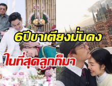 คู่รักดาราดังแฮปปี้แต่งงาน6ปี นับถอยหลังคลอดลูกสืบสกุลพระราชทาน