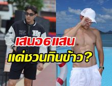 OMG! ดาราหนุ่มเจอชวนกินข้าวมื้อละ6แสน เพราะหุ่นแซ่บเป็นเหตุ