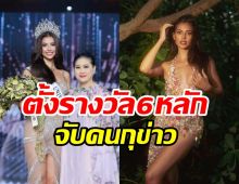 แอนโทเนีย-แม่ปุ้ย ไม่ทน! ตั้งรางวัลนำจับคนกุข่าวเสนอตัวแลกมงฯ