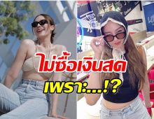 นางเอกช่อง7ขึ้นเเท่นเจ้าเเม่เงินผ่อน รวย! เเต่ทำไมไม่ซื้อเงินสด?