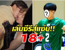 เเฟนๆเเตกตื่น! อดีตนักกีฬาหนุ่มคนดัง ล่าสุดผันตัวเล่นซีรีส์วาย