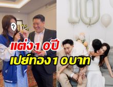 วาสนาดาราสาวแต่งงาน10ปีขาเตียงมั่นคง สามีเปย์หนักทอง10บาท