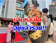 เศรษฐีคนล่าสุด นักร้องสาวทำบุญขึ้นบ้านใหม่ หลังใหญ่อยู่เเล้วรวย! 