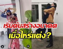 ดาราสาวจับมือแฟนตั้งบริษัท สร้างอนาคตร่วมกัน คู่นี้เมื่อไหร่แต่ง?