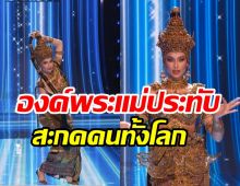  ขนลุก! แอนโทเนีย โชว์ชุดประจำชาติไทยทำจักรวาลตะลึง