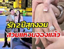  ยินดีด้วยนะ! ดาราสาวยิ้มเขินแฟนหนุ่มรุ่นน้องสวมแหวนหมั้นจองแล้ว