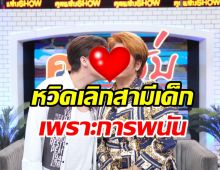 อดีตเมียตลกดังหวิดเลิกสามีใหม่ ติดพนันหมดเงินล้าน-ไม่กลับบ้าน!