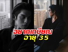 “ไบร์ท วชิรวิชญ์” อยากเกษียณอายุ 35 ใช้ชีวิตอยู่กับครอบครัว