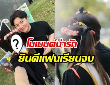 หวานมาก “ไฮโซหนุ่ม” เปิดโมเมนต์ยินดีแฟนนางเอกเรียนจบ