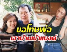 ดาราสาวโพสต์คิดถึง14ปีที่พ่อจากไปไกล ขอโทษต้องเอาบ้านเข้าธนาคาร