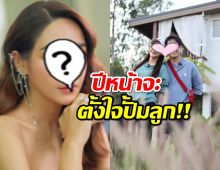 ดาราสาวตั้งใจ ปีหน้าเอาจริง หวังปั๊มลูกให้ติด