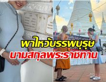 ขอให้คลอดง่ายๆ! นักร้องสาวอุ้มลูกในท้อง เข้าไหว้ต้นตระกูลสามีที่วัดดัง