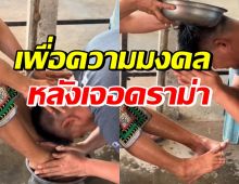 ดาราชายดัง ใช้น้ำล้างเท้าแม่ล้างหน้า-รดหัว หลังเจอดราม่าหนัก