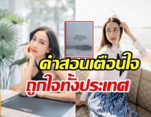 แต้ว ณฐพร โพสต์ข้อความสอนการใช้ชีวิตเรียบง่าย ใจฟูสุดๆ