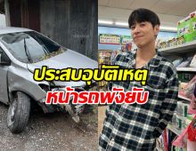 แฟนคลับใจหาย พี่ฮง Bangkokboy ประสบอุบัติเหตุ หน้ารถพังยับ