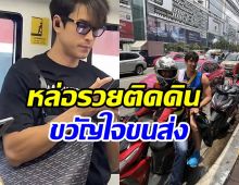 รวมโมเมนต์ ณเดชน์ ขวัญใจขนส่งสาธารณะที่ชอบซ้อนพี่วินมีเหตุผล