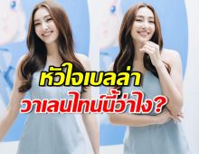 เช็คสภาพหัวใจเบลล่า คนห่วงกลัวเหงา วาเลนไทน์นี้ว่าไง?