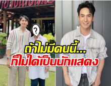 ไม่เคยรู้มาก่อน! โป๊ป เผยโฉมหน้าผู้ใหญ่ที่เคารพ ได้เป็นนักเเสดงเพราะคนนี้