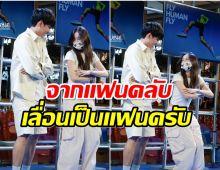 น่ารักมาก! ดาราวัยรุ่นชื่อดังเปิดตัวเเฟนกลางอีเวนท์ ทำ FC กรี๊ดทั้งงาน