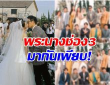 เก็บตกภาพงานเเต่งนางเอกช่อง 3 เช็คลิสต์เพื่อนในวงการมีใครไปบ้าง?