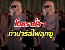  ขยี้ตาแตก! สาวไทยสุดปังโนบราแซ่บสะท้านกลางปารีสแฟชั่นโชว์