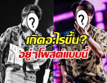 จับตาด่วน นักร้องหนุ่ม โพสต์พาคิดเรื่องความรัก เกิดอะไรขึ้น?