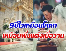   นางร้ายลูกสองครบรอบแต่ง9ปีขาเตียงมั่นคง จัดพิธีในโบสถ์สุดโรแมนติก