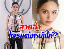 ใครคือผู้อยู่เบื้องหลัง ลุคสวยของ ญาญ่า อุรัสยา ออกงานระดับโลก! 