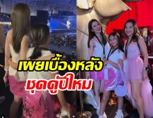 แอฟเล่าที่มาชุดแซ่บดูคอนเสิร์ต ทริปนี้แม่ตั้งใจสานฝันเพื่อน้องปีใหม่