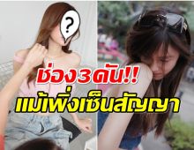 เซอร์ไพรส์! ช่อง3เตรียมปั้นนางเอกคนนี้ขึ้นเป็นศิลปินอีกคน