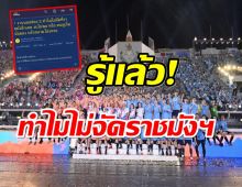 ไขข้อข้องใจ ทำไมงานบอลช่อง3ไม่จัดราชมังฯ หรือกระเเสตก?