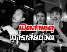 รู้แล้วเศร้าใจ! สาเหตุการเสียชีวิต พี่ชายสแน็ก อัจฉรีย์ ดาราแห่อาลัย