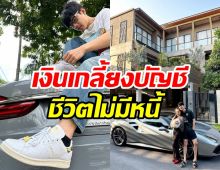  ดาราหนุ่มสุดภูมิใจปิดหนี้65ล้านสำเร็จ เงินเกลี้ยงบัญชี