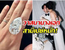 อึ้ง! ไฮโซหมื่นล้านอวดเพชรเม็ดเป้ง เตรียมมอบให้ภรรยาสุดที่รัก?