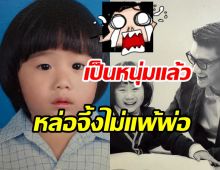 ต่อคิวลูกสะใภ้! น้องบูรพา ลูกชายบุรินทร์แตกเนื้อหนุ่มหล่อมาก