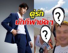 ชมภาพ ภณ ณวัสน์ กับหวานใจคนสวย คู่รักนักกีฬาชัดๆ