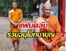 หลวงพี่หนุ่มทำบุญวันเกิดยิ่งใหญ่ ถวายปัจจัยร่วมสร้างเจดีย์